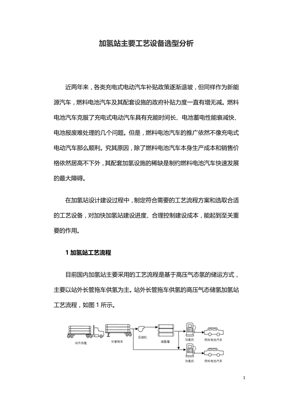 加氢站主要工艺设备选型分析.doc_第1页