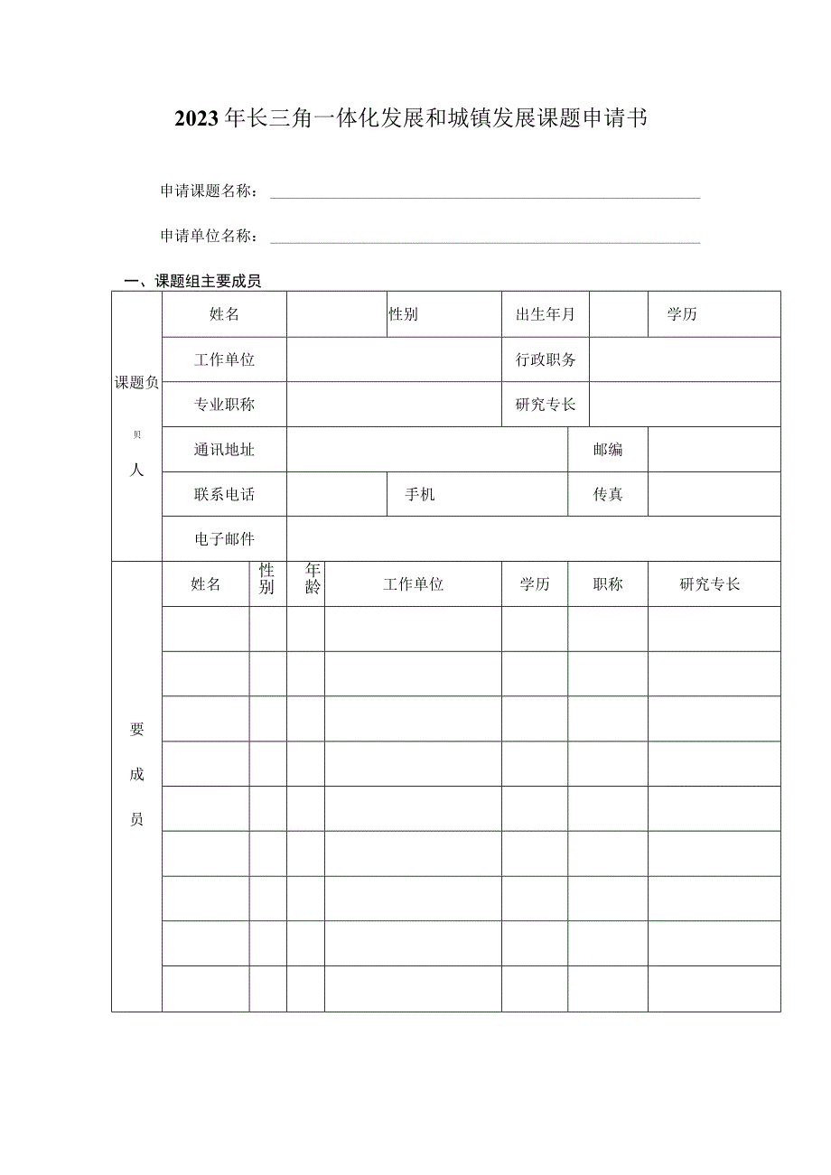 2023年长三角一体化发展和城镇发展课题申请书.docx_第3页