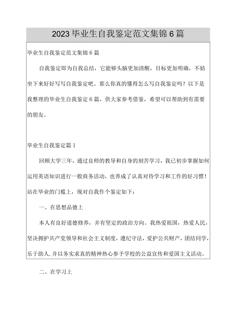 2023毕业生自我鉴定范文集锦6篇.docx_第1页