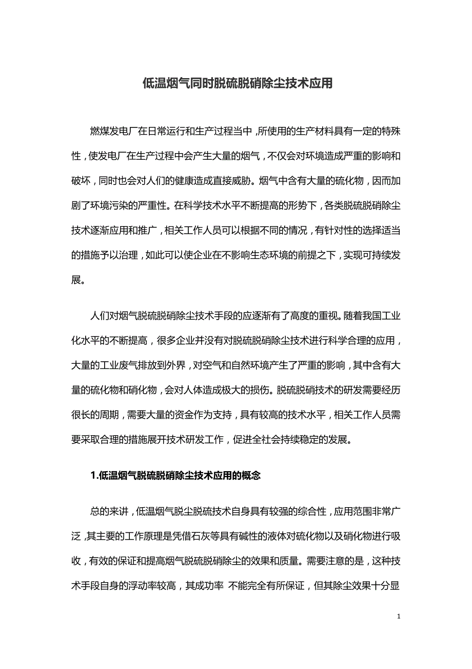 低温烟气同时脱硫脱硝除尘技术应用.doc_第1页