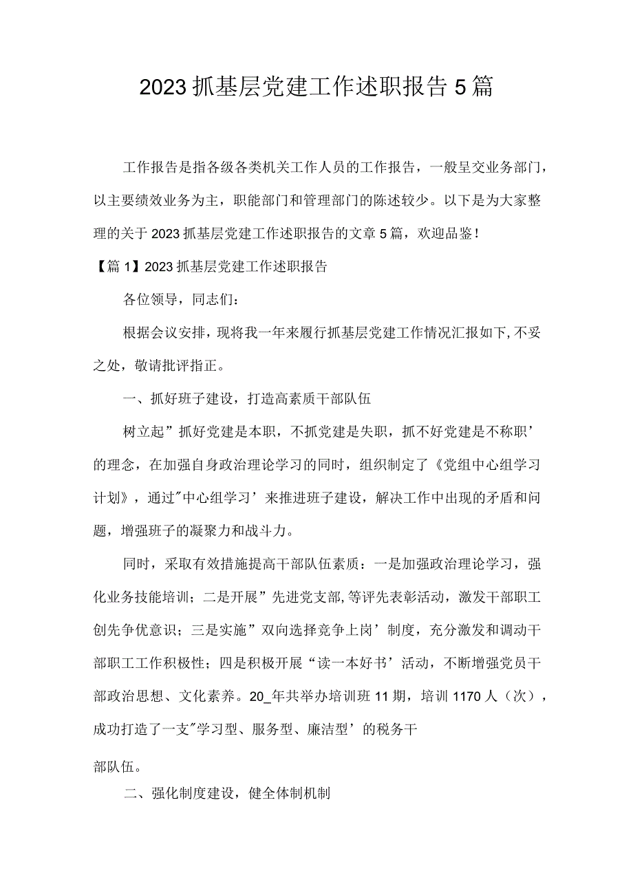 2023抓基层党建工作述职报告5篇.docx_第1页