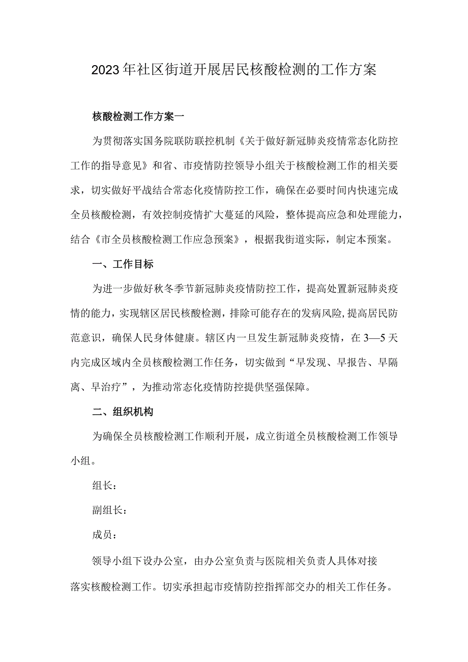 2023年社区街道开展居民核酸检测的工作方案1.docx_第1页