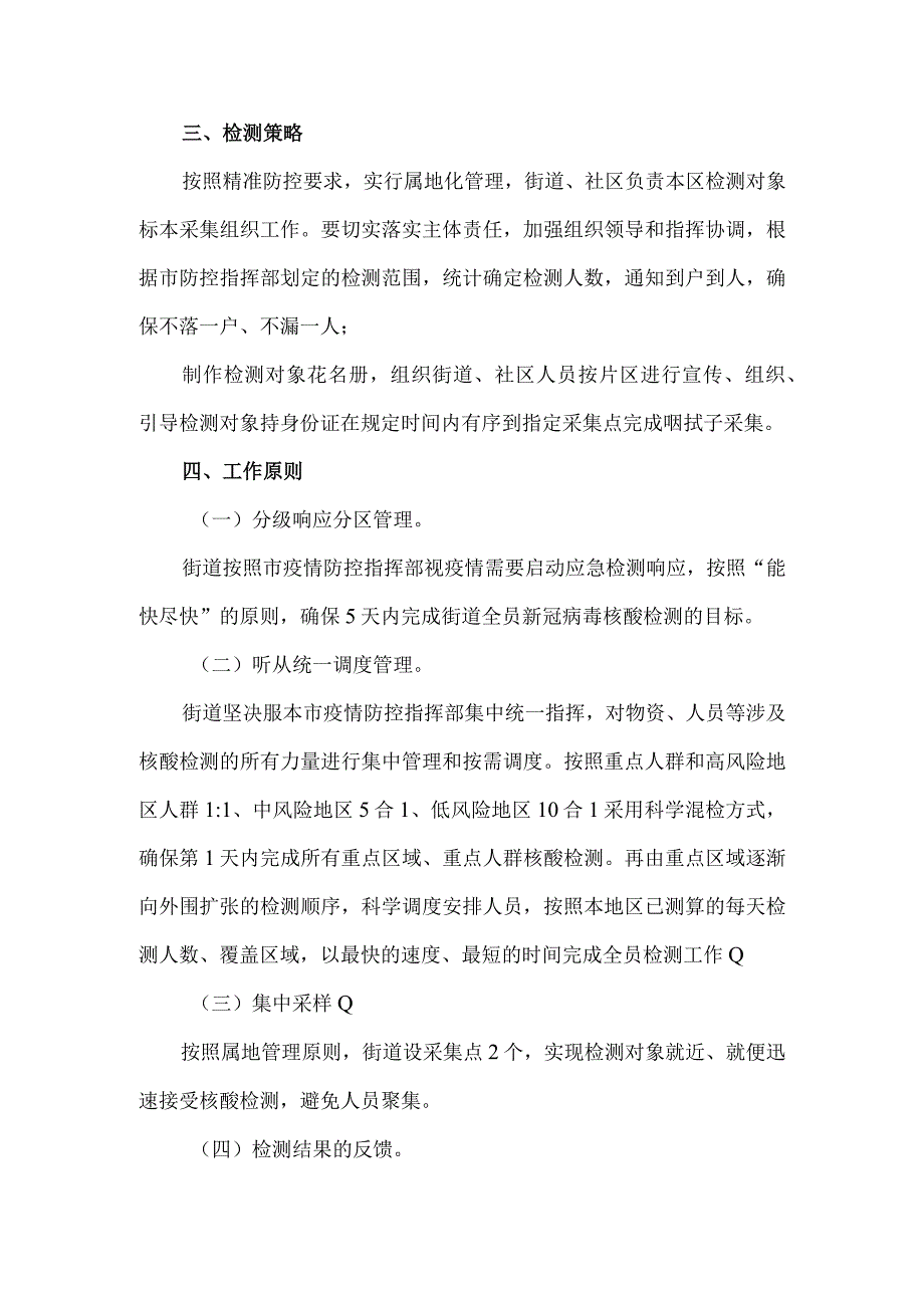 2023年社区街道开展居民核酸检测的工作方案1.docx_第2页