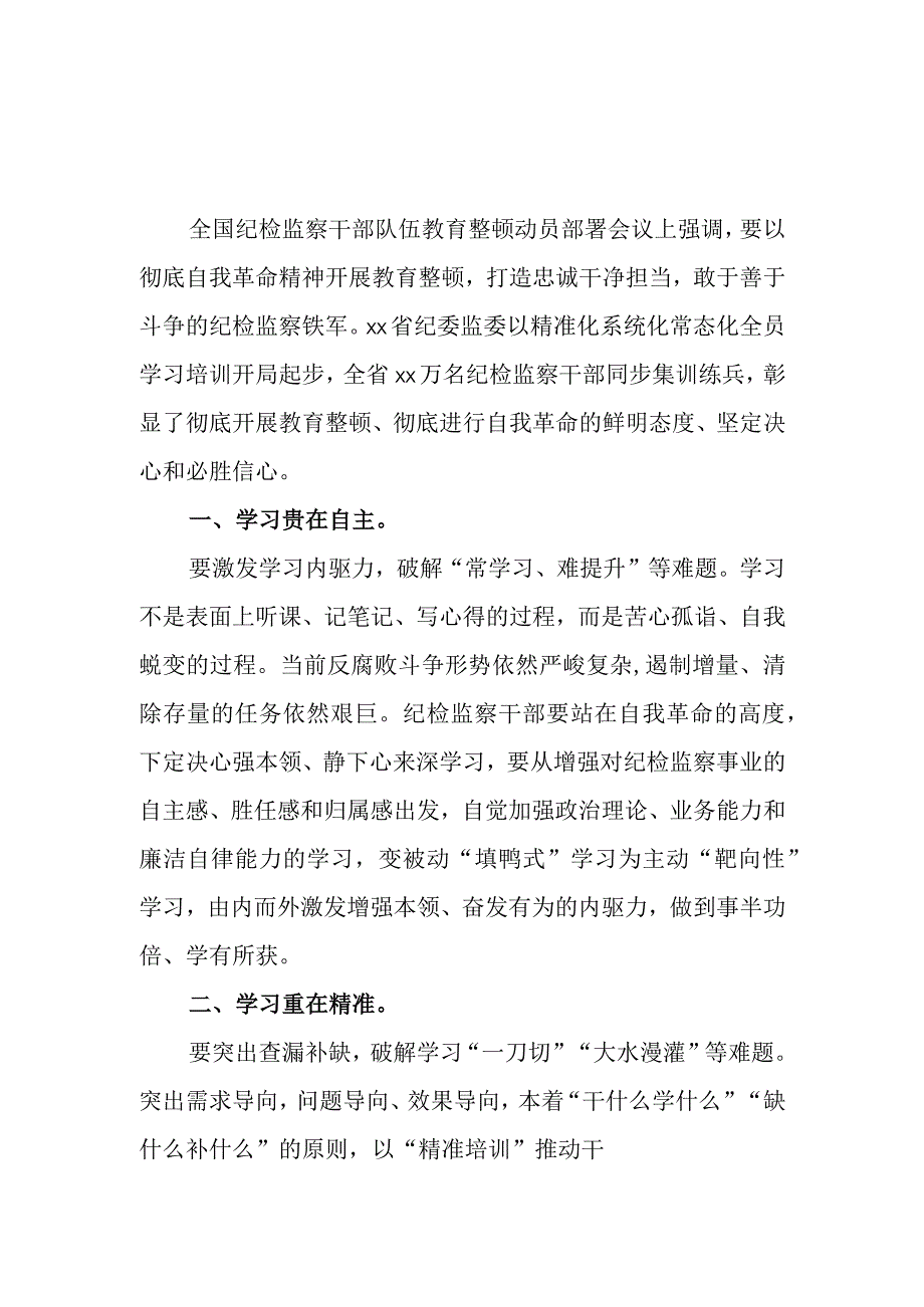 2023年纪检监察干部队伍教育整顿心得体会及研讨发言材料二篇.docx_第1页