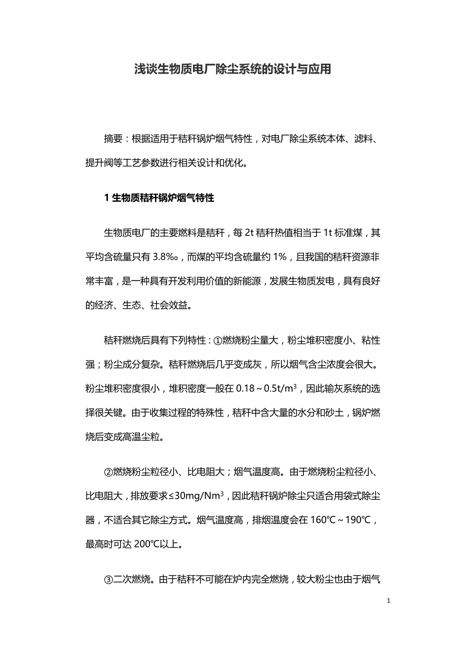 浅谈生物质电厂除尘系统的设计与应用.doc_第1页