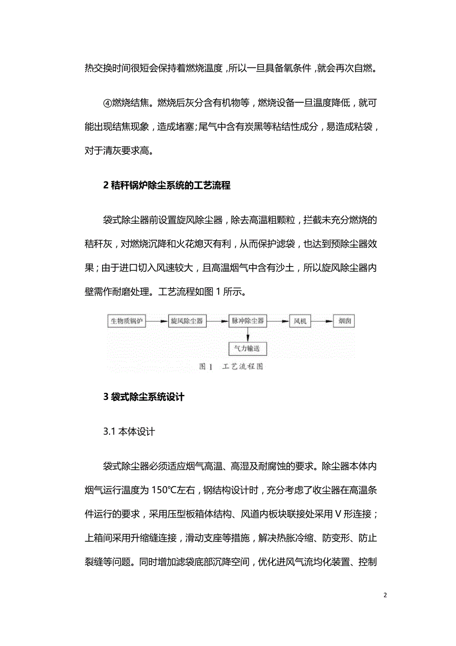 浅谈生物质电厂除尘系统的设计与应用.doc_第2页