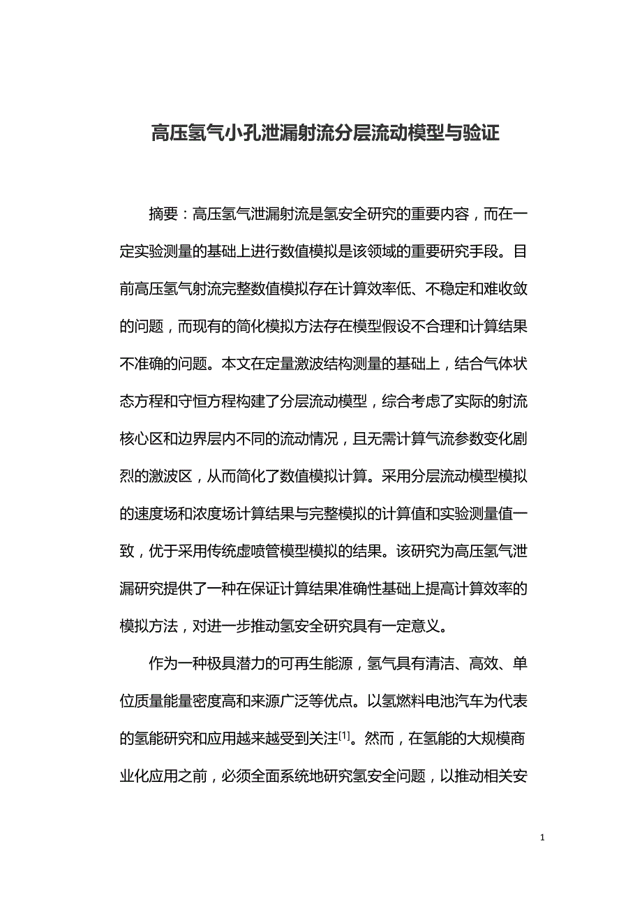 高压氢气小孔泄漏射流分层流动模型与验证.doc_第1页