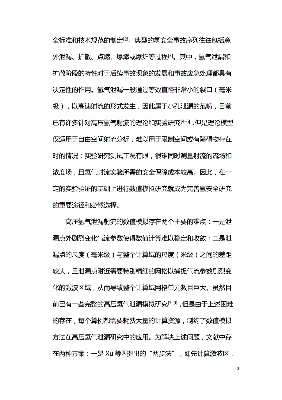 高压氢气小孔泄漏射流分层流动模型与验证.doc_第2页