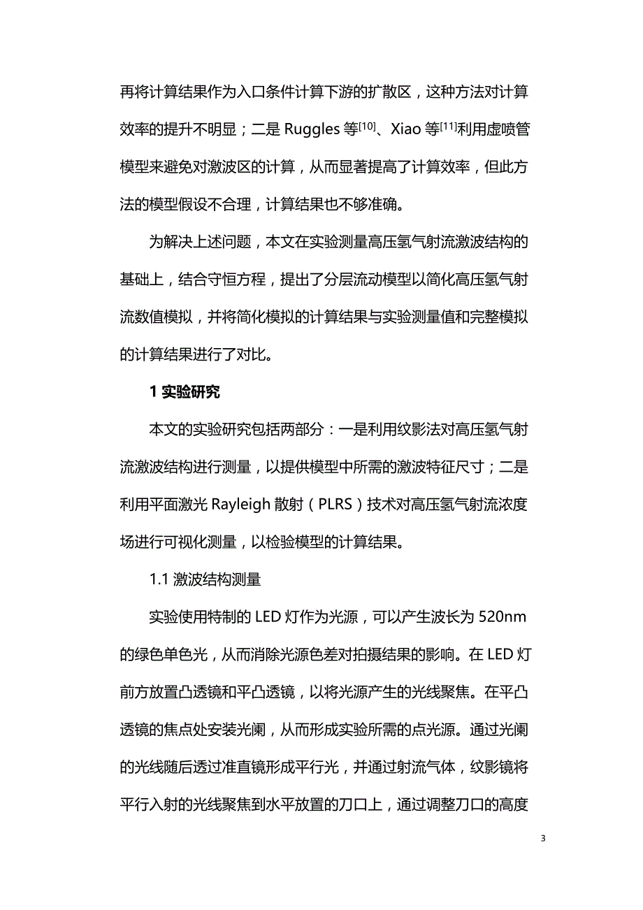 高压氢气小孔泄漏射流分层流动模型与验证.doc_第3页