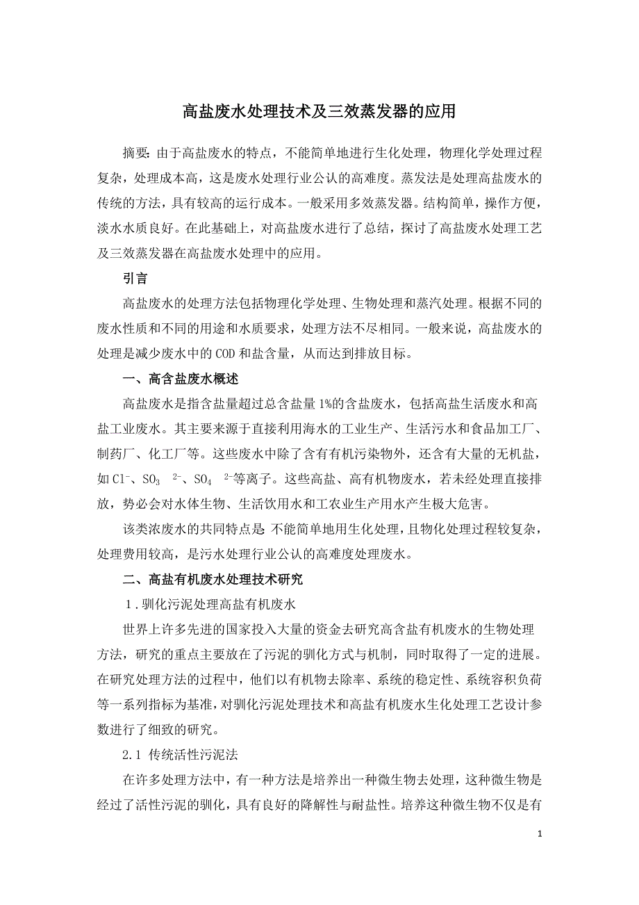 高盐废水处理技术及三效蒸发器的应用.doc_第1页