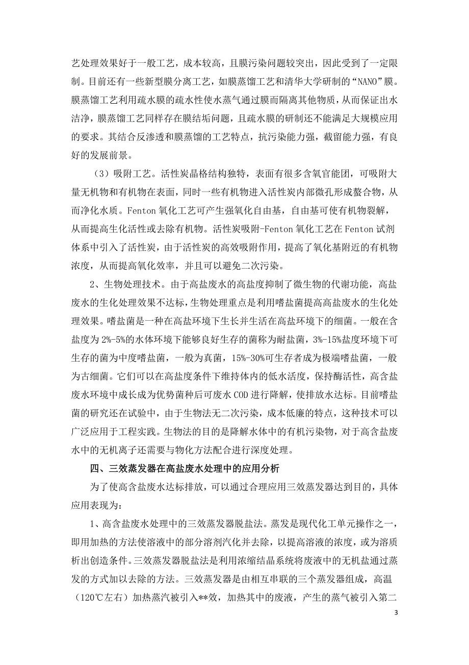 高盐废水处理技术及三效蒸发器的应用.doc_第3页