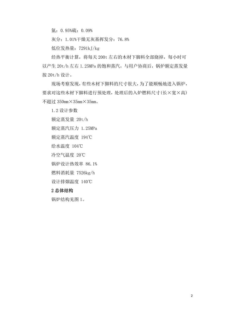 异倾角组合式往复炉排生物质锅炉的开发与应用.doc_第2页