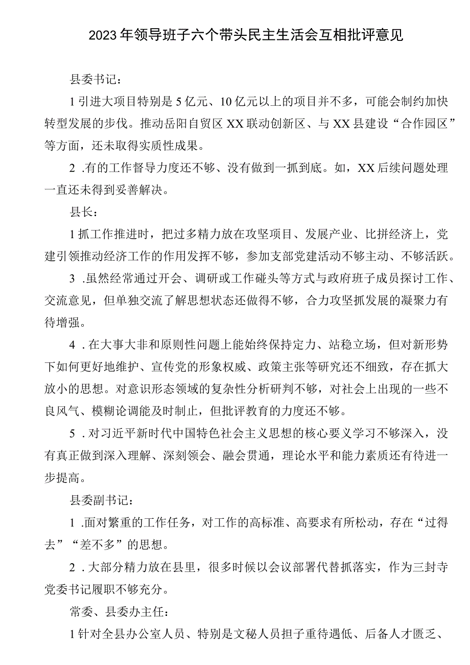 2023年领导班子六个带头民主生活会互相批评意见.docx_第1页