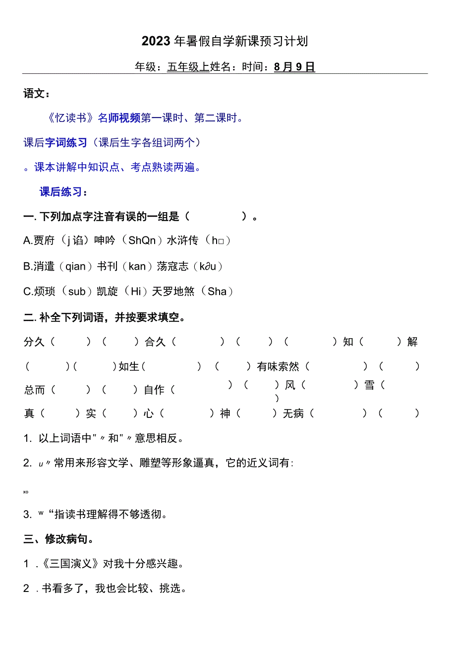 2023暑假五年级上册五四制自学计划第二十七天.docx_第1页