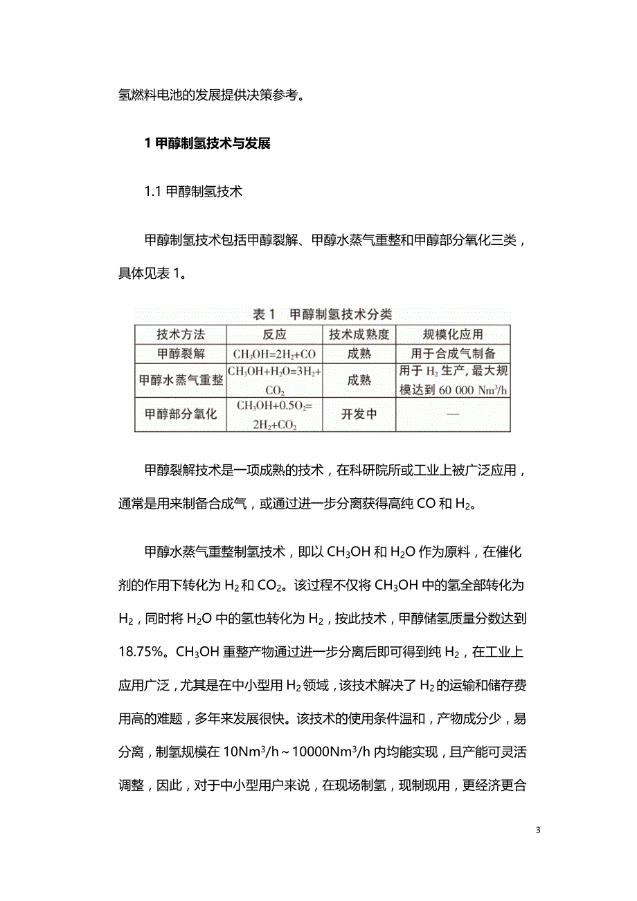 甲醇制氢应用于氢燃料电池车的可行性及其发展前景.doc_第3页