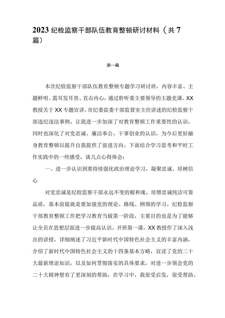 2023年纪检监察干部队伍教育整顿研讨材料共7篇.docx_第1页