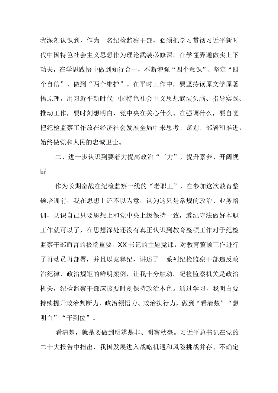 2023年纪检监察干部队伍教育整顿研讨材料共7篇.docx_第2页