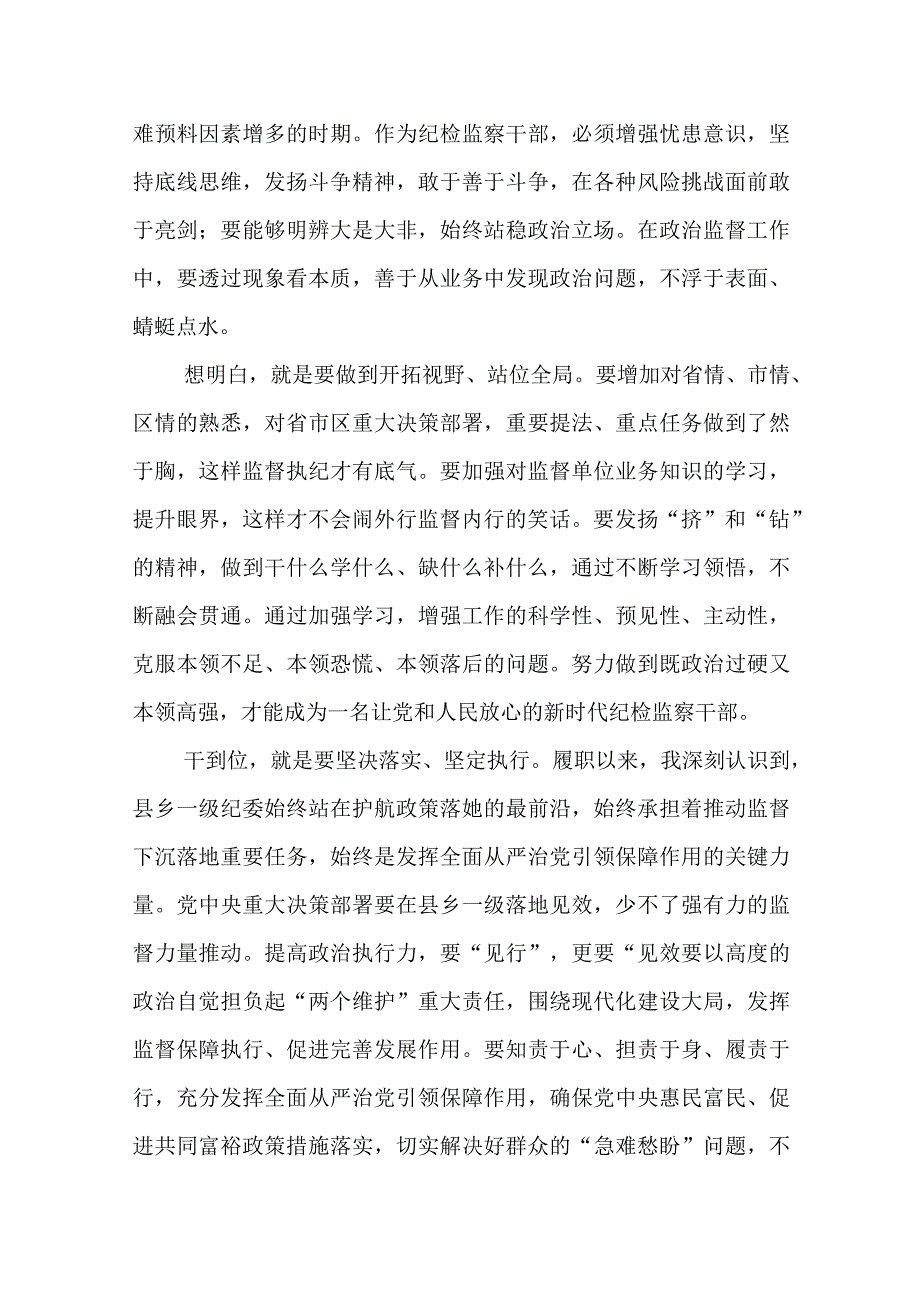 2023年纪检监察干部队伍教育整顿研讨材料共7篇.docx_第3页