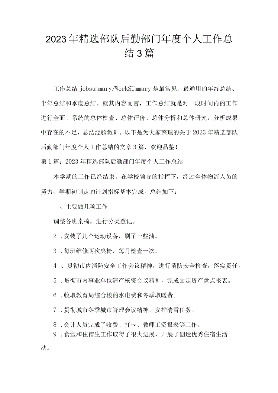 2023年精选部队后勤部门年度个人工作总结3篇.docx_第1页