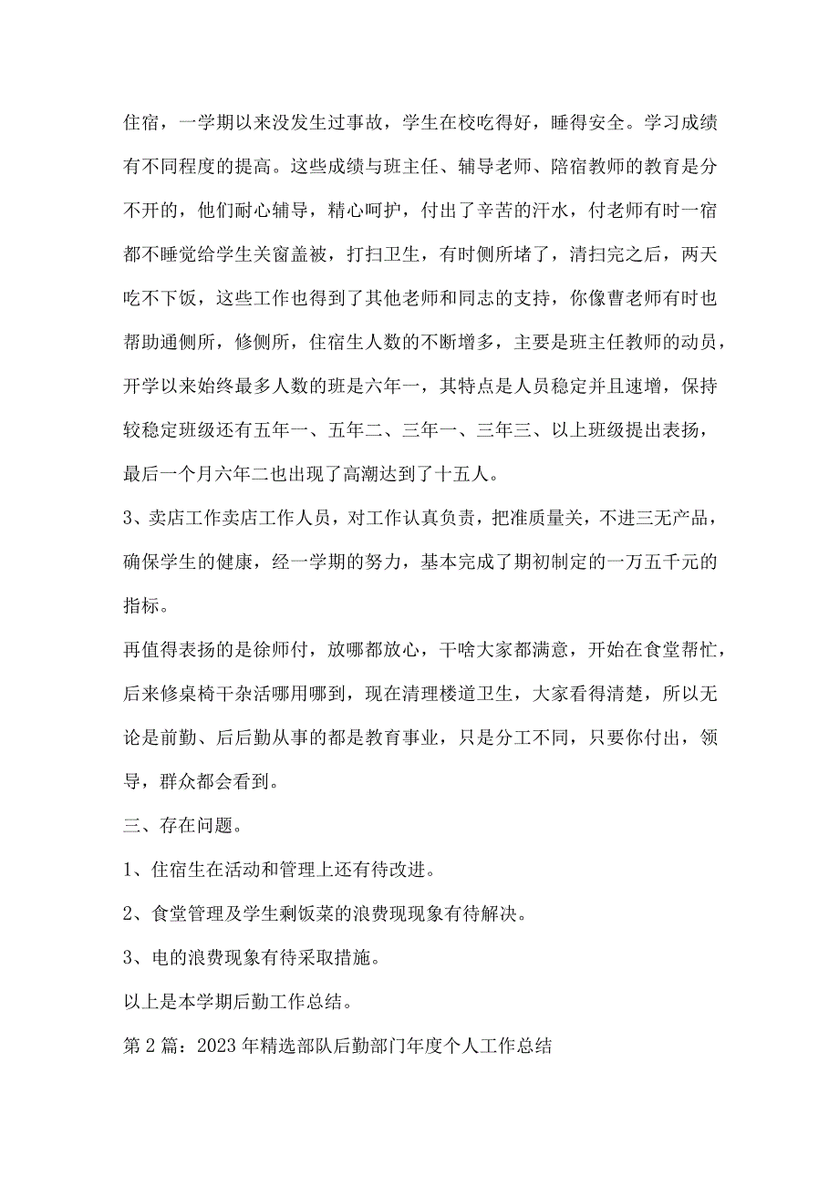 2023年精选部队后勤部门年度个人工作总结3篇.docx_第3页