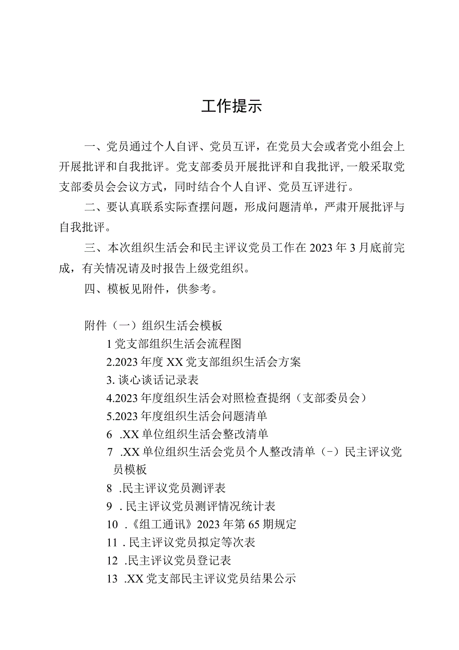 2023年组织生活会工作提示及模板.docx_第1页