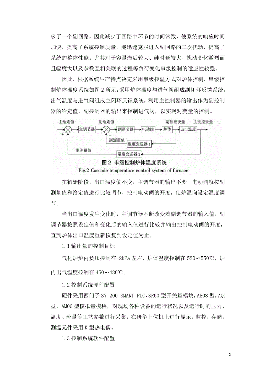 串级控温系统在生物质气化炉生产中的应用.doc_第2页