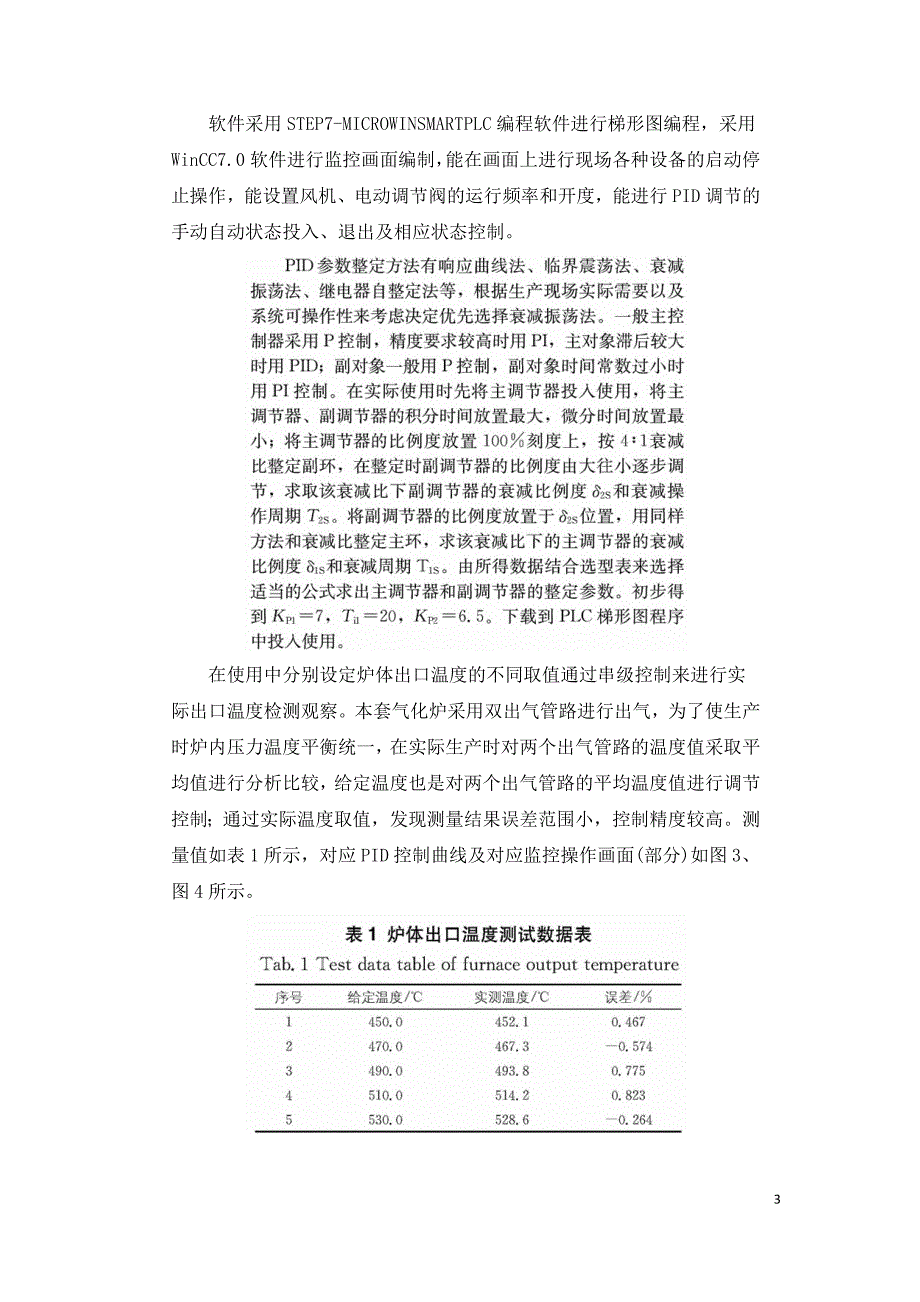 串级控温系统在生物质气化炉生产中的应用.doc_第3页