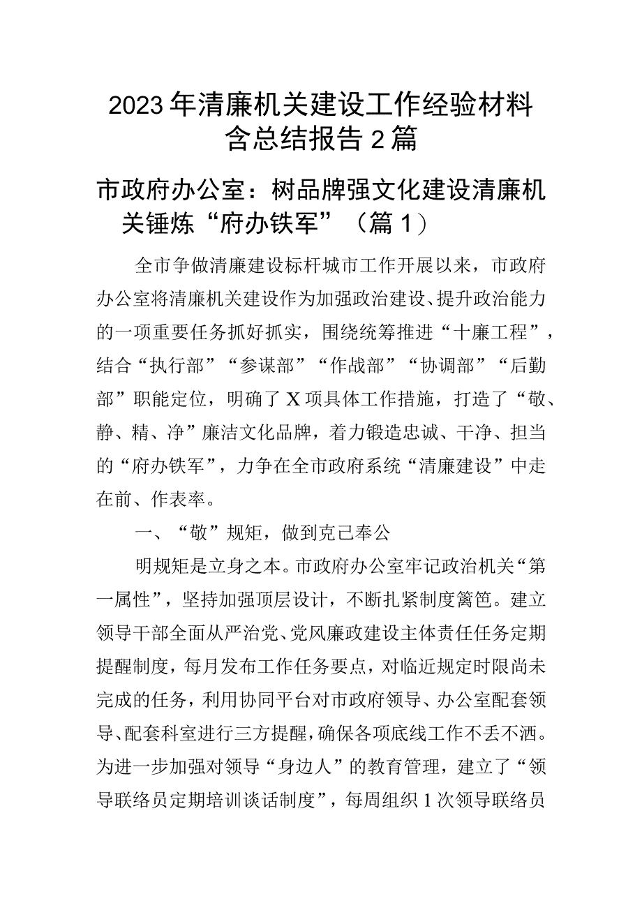 2023年清廉机关建设工作经验材料含总结报告2篇.docx_第1页