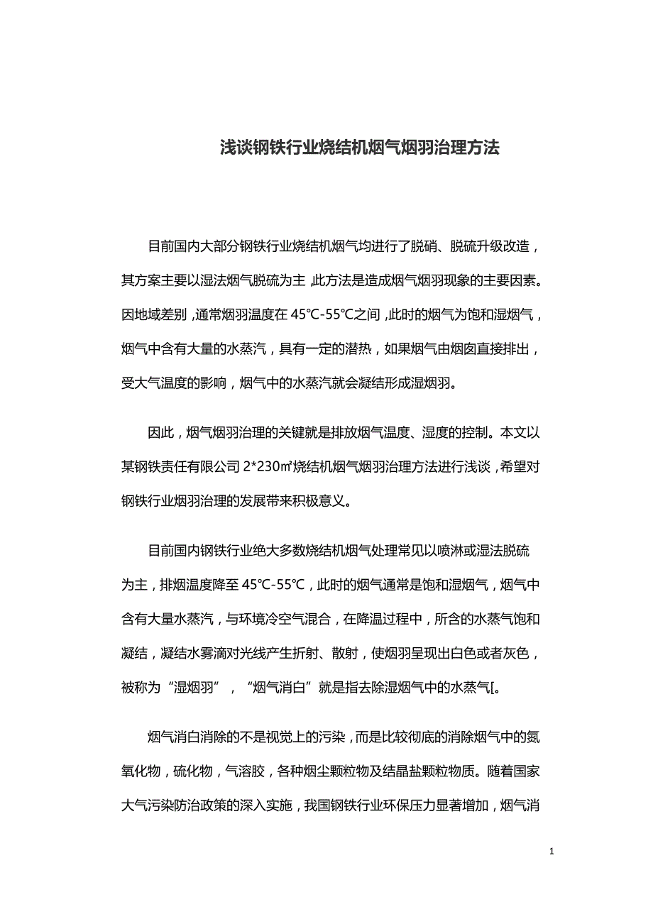 浅谈钢铁行业烧结机烟气烟羽治理方法.doc_第1页