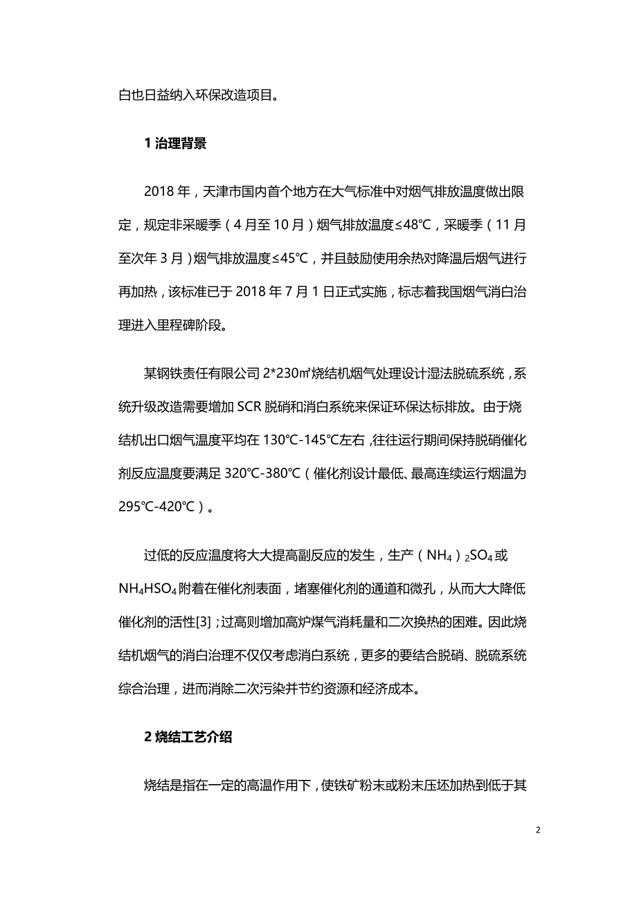 浅谈钢铁行业烧结机烟气烟羽治理方法.doc_第2页