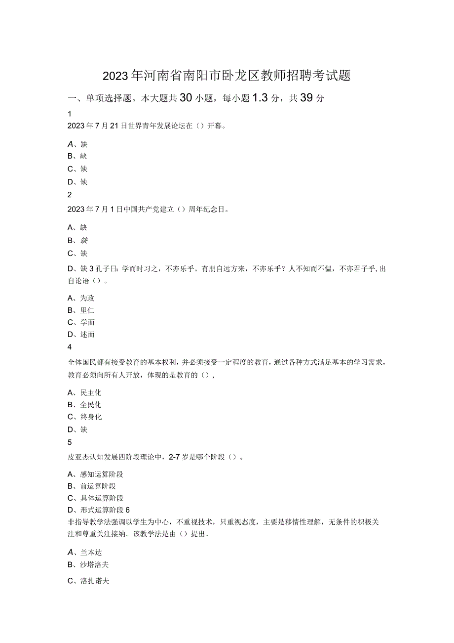 2023年河南省南阳市卧龙区教师招聘考试题.docx_第1页