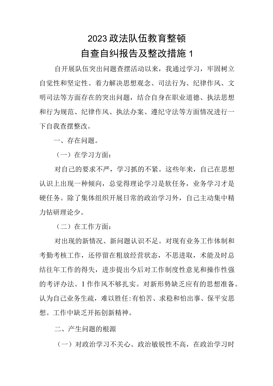 2023政法队伍教育整顿自纠自查报告及整改措施5篇.docx_第1页