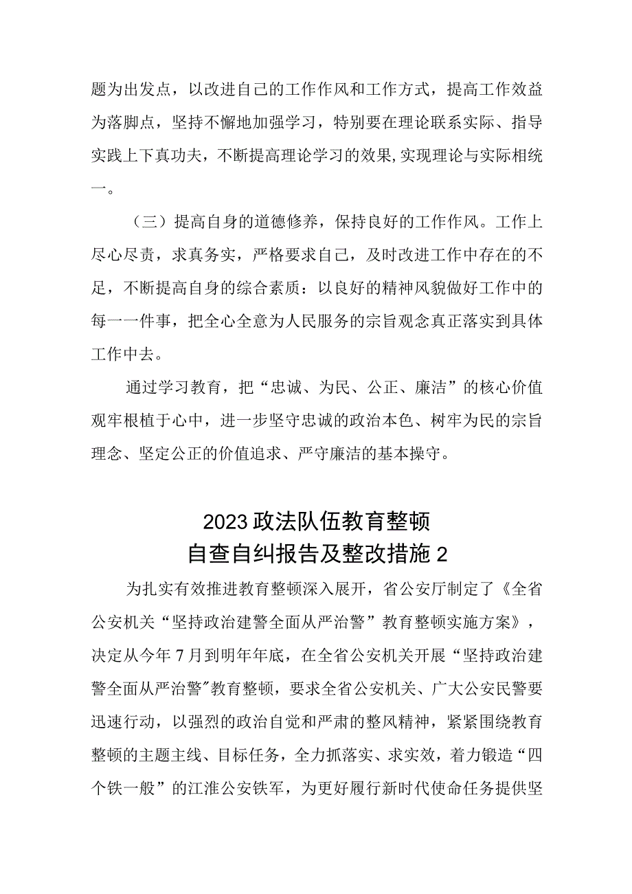 2023政法队伍教育整顿自纠自查报告及整改措施5篇.docx_第3页