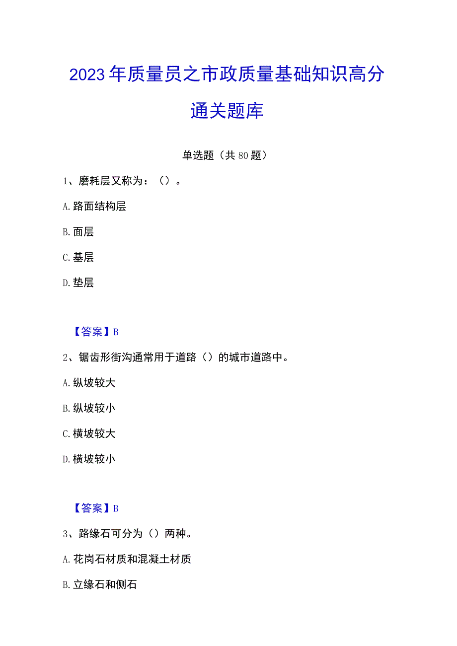 2023年质量员之市政质量基础知识高分通关题库.docx_第1页