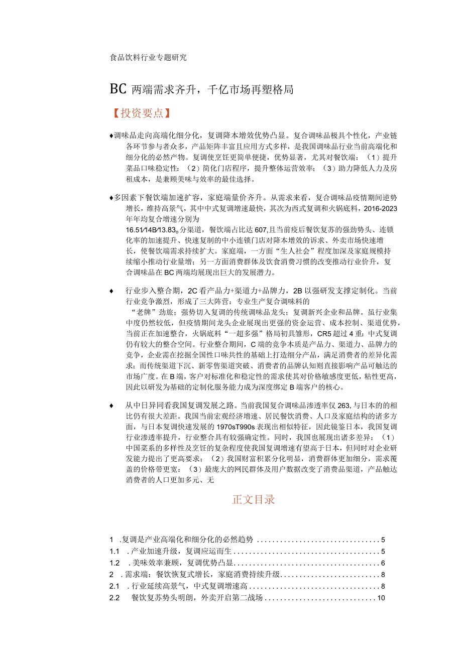 2023年食品饮料行业专题研究报告.docx_第1页