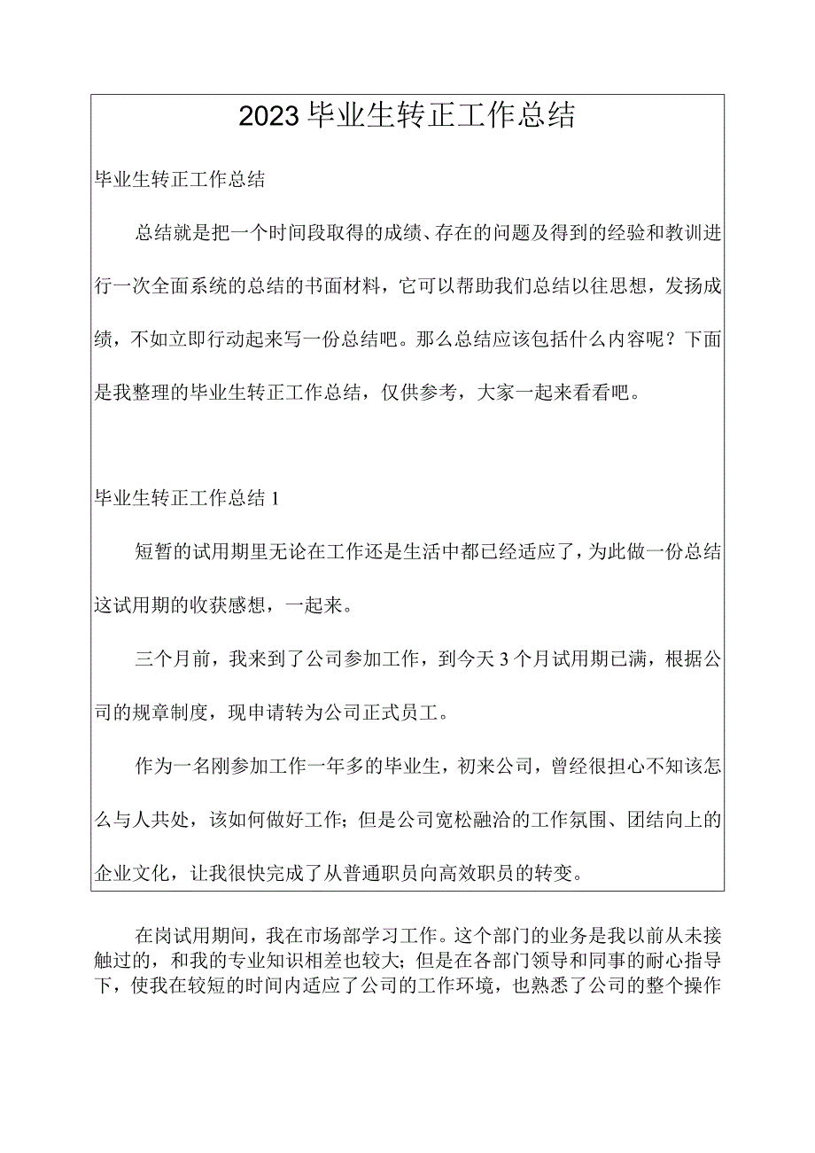 2023毕业生转正工作总结.docx_第1页