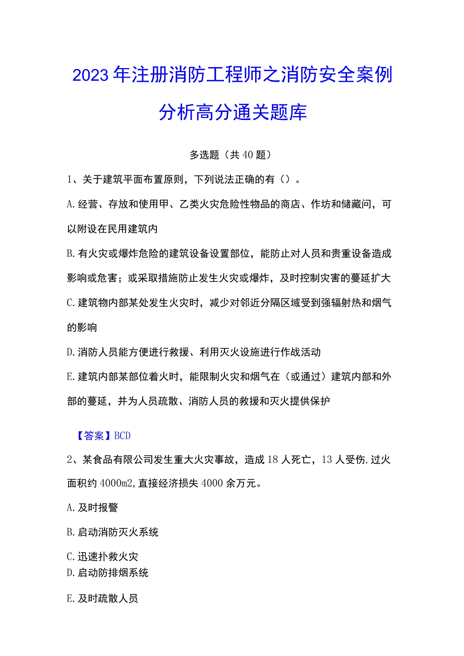 2023年注册消防工程师之消防安全案例分析高分通关题库.docx_第1页