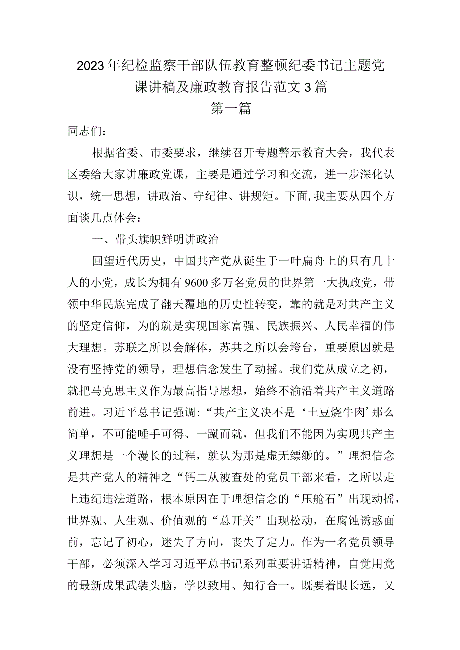 2023年纪检监察干部队伍教育整顿纪委书记主题党课讲稿及廉政教育报告范文3篇.docx_第1页