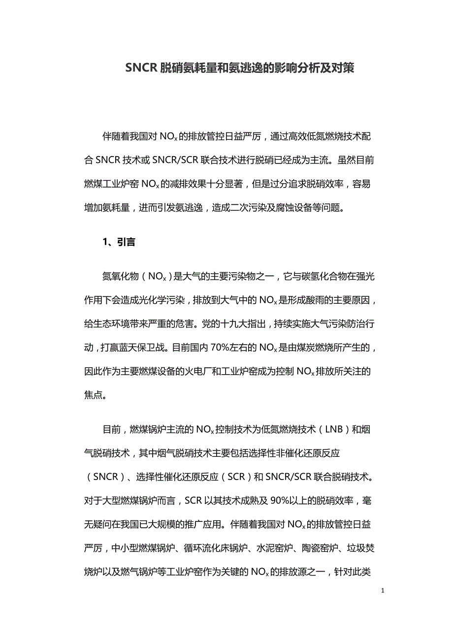 SNCR脱硝氨耗量和氨逃逸的影响分析及对策.doc_第1页