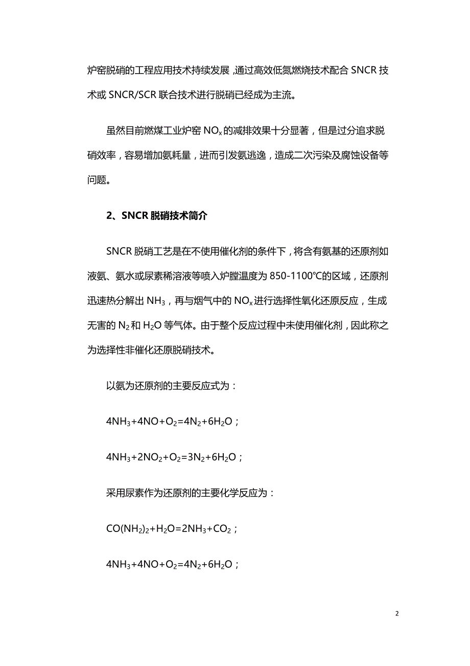 SNCR脱硝氨耗量和氨逃逸的影响分析及对策.doc_第2页