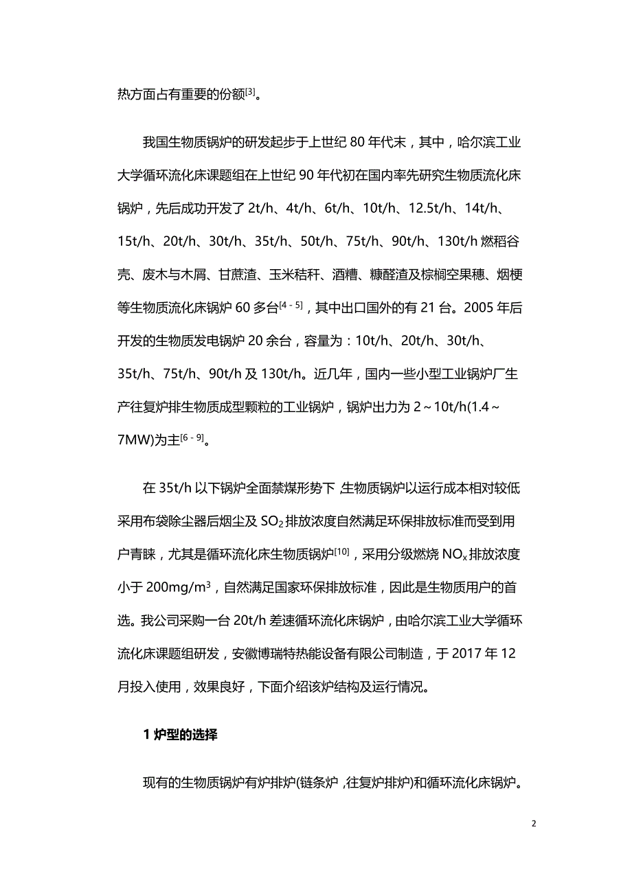 20th差速循环流化床生物质锅炉的运行.doc_第2页