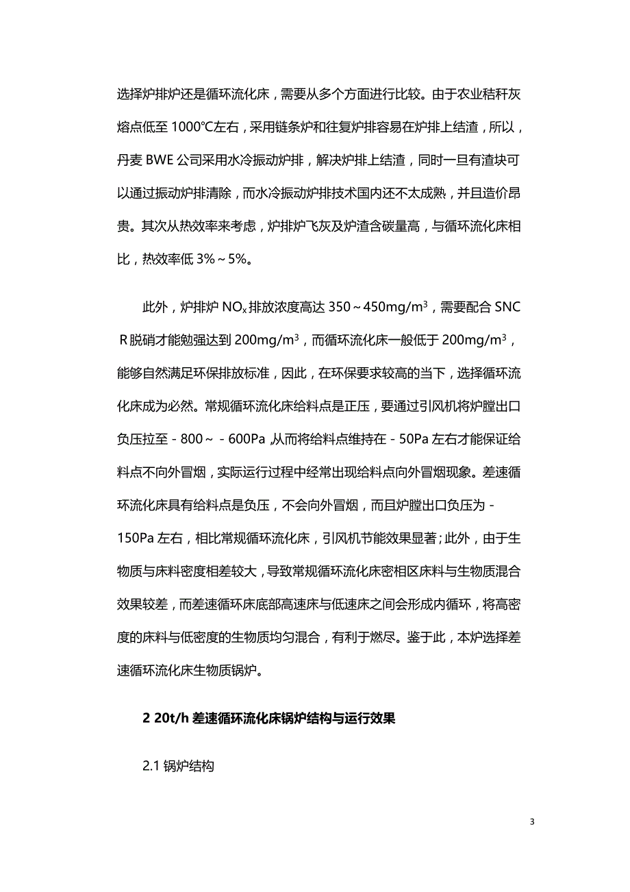 20th差速循环流化床生物质锅炉的运行.doc_第3页