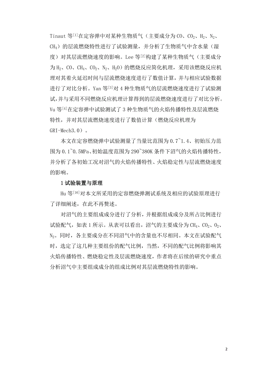 生物质气燃烧稳定性与层流燃烧特性的试验.doc_第2页