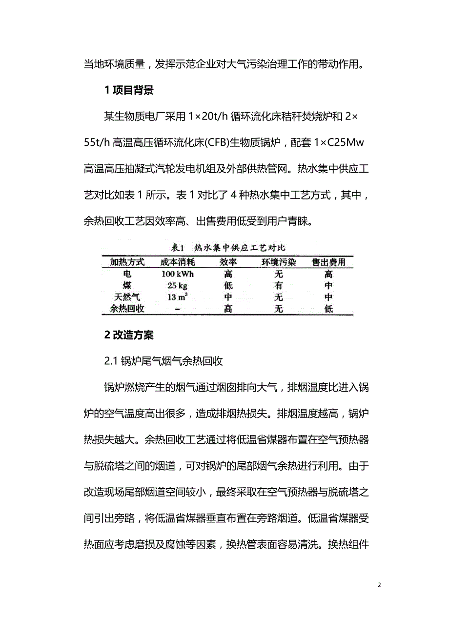 余热回收改造工程在生物质电厂的应用实例.doc_第2页