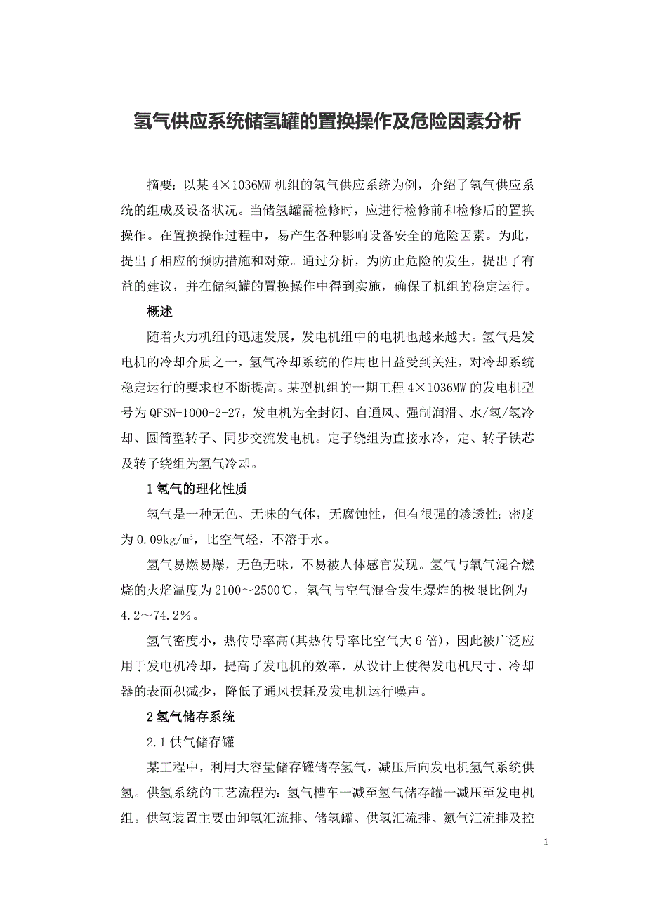 氢气供应系统储氢罐的置换操作及危险因素分析.doc_第1页