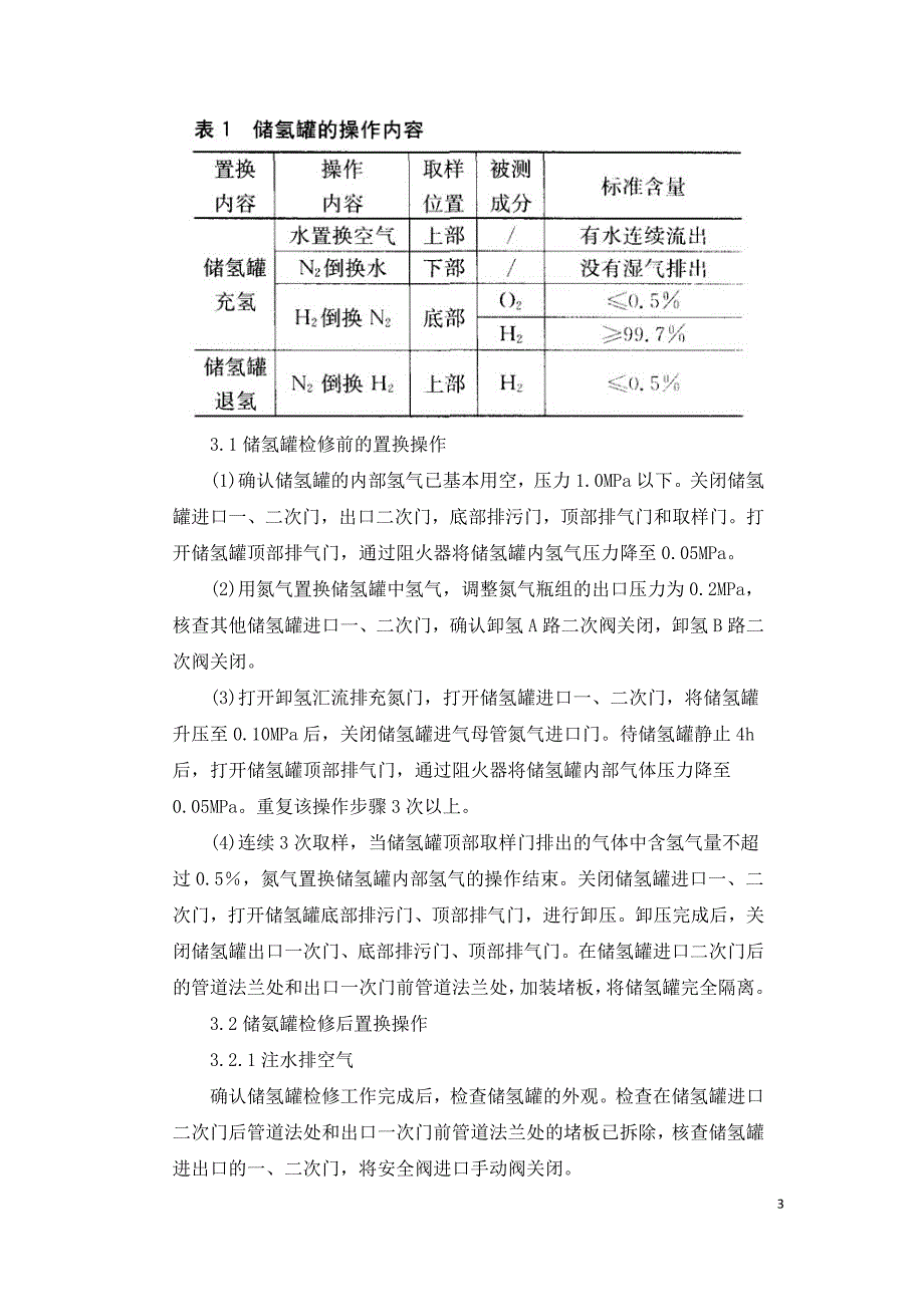 氢气供应系统储氢罐的置换操作及危险因素分析.doc_第3页