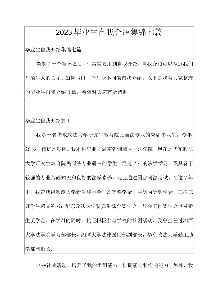 2023毕业生自我介绍集锦七篇.docx_第1页