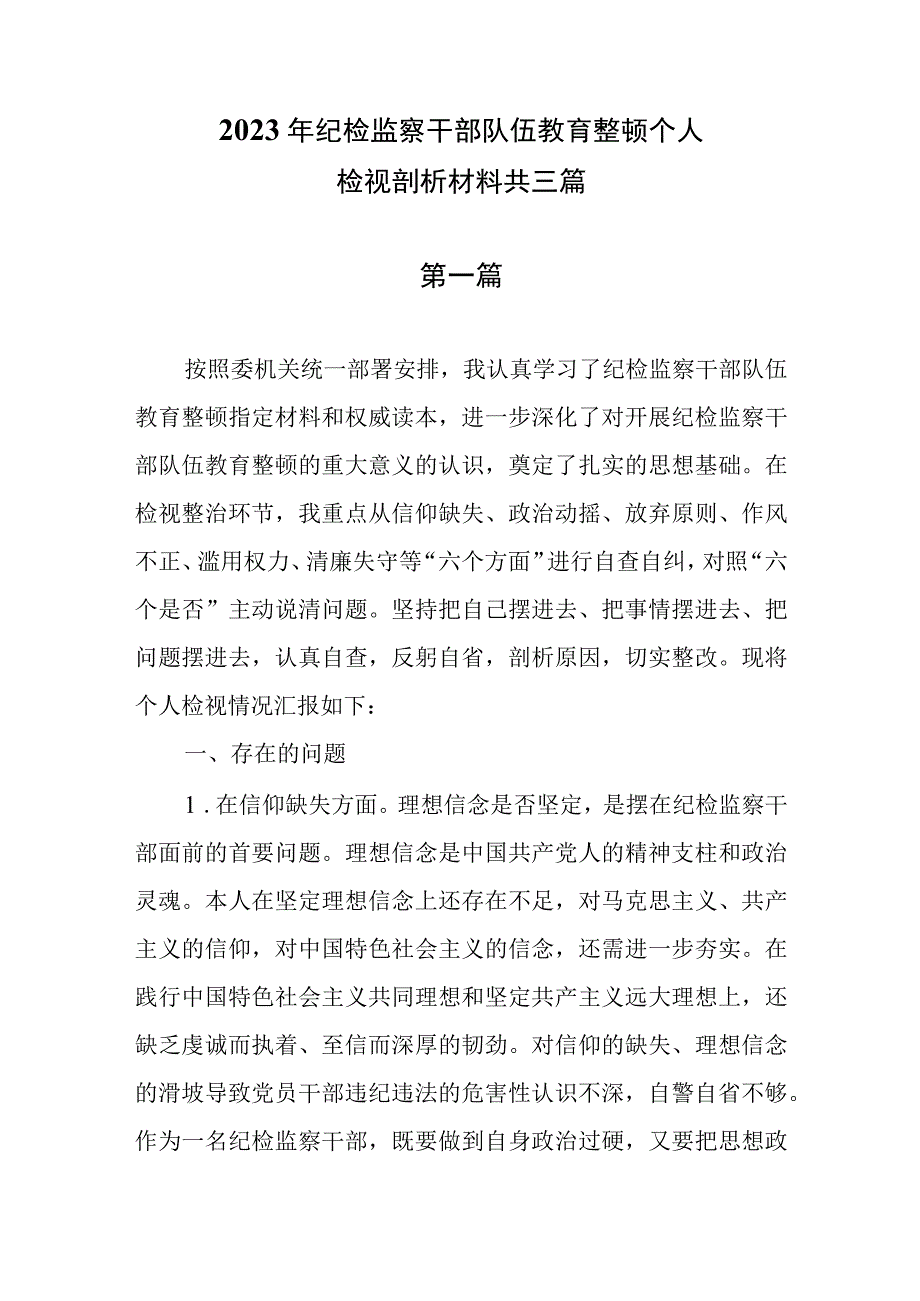 2023年纪检监察干部队伍教育整顿个人检视剖析材料共三篇.docx_第1页