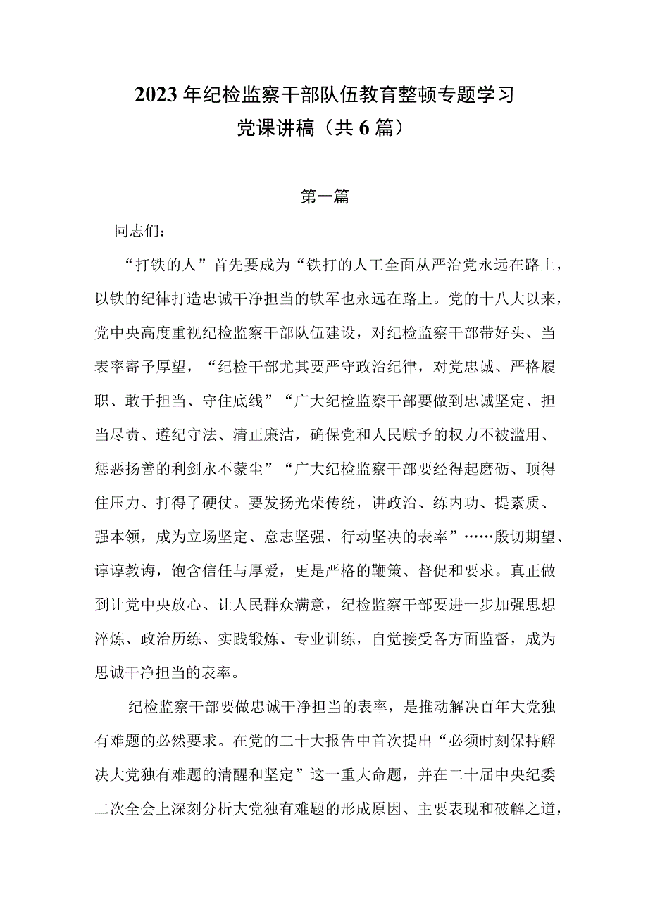 2023年纪检监察干部队伍教育整顿专题学习党课讲稿共6篇.docx_第1页