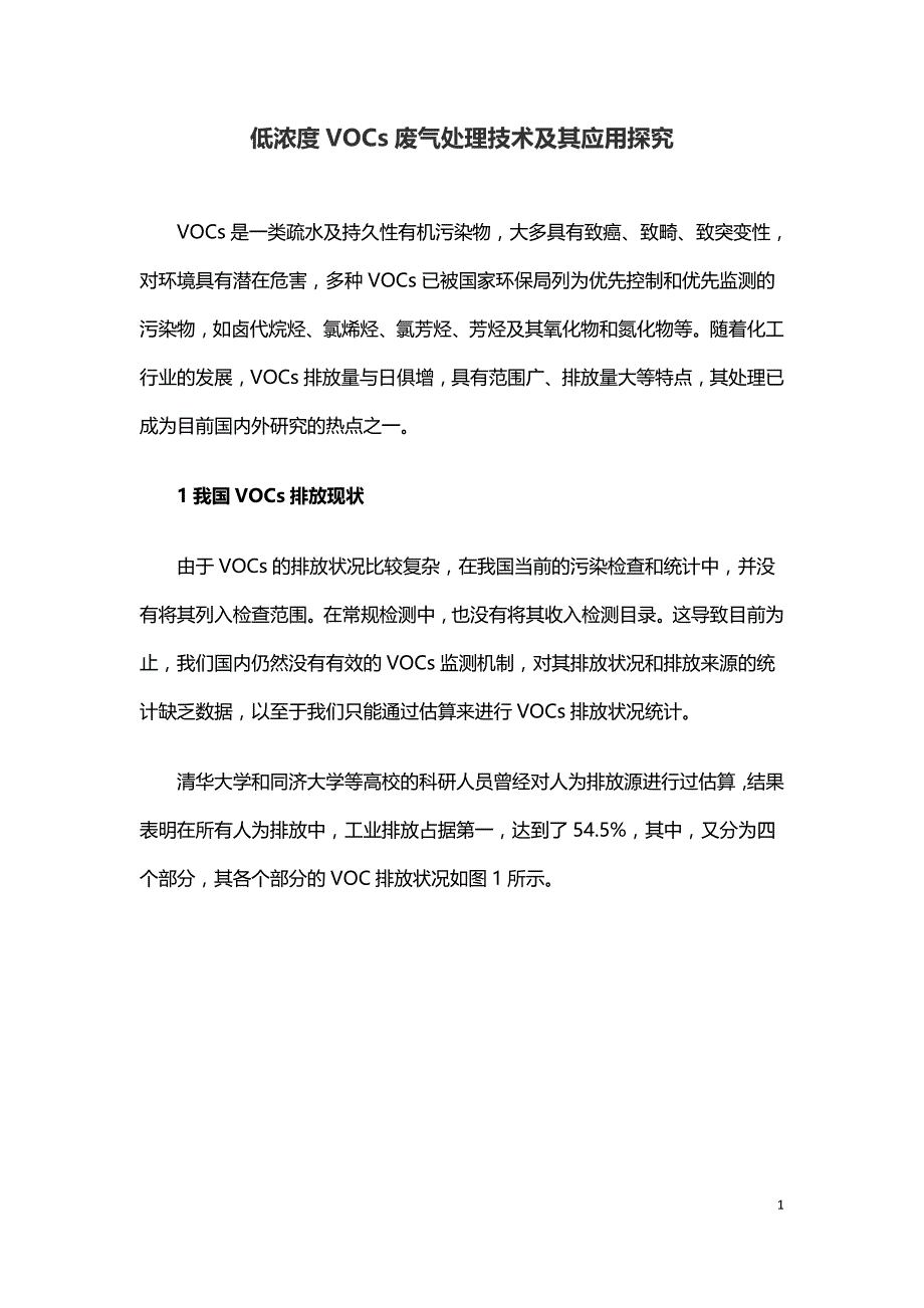 低浓度VOCs废气处理技术及其应用探究.doc_第1页